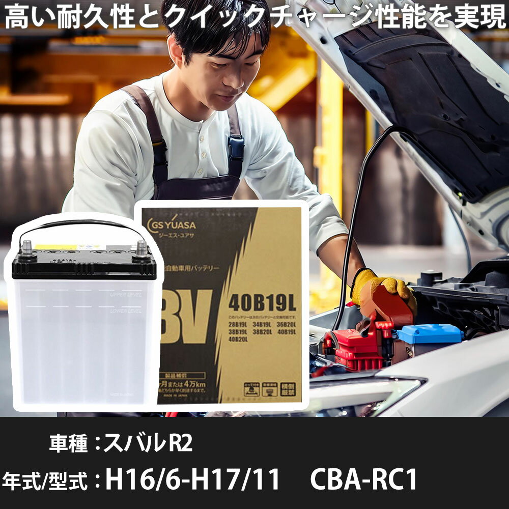 スバル R2 バッテリー RC1 H16/6-H17/11 標準地仕様 カーバッテリー GSユアサ BV-40B19L 車 交換 取付 カー用品 メンテナンス 【H31006】