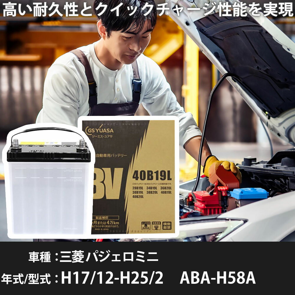 三菱 パジェロミニ バッテリー H58A H17/12-H25/2 標準地仕様 カーバッテリー GSユアサ BV-40B19L 車 交換 取付 カー用品 メンテナンス 【H31006】