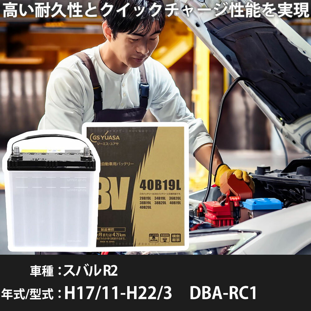 スバル R2 バッテリー RC1 H17/11-H22/3 寒冷地仕様 カーバッテリー GSユアサ BV-40B19L 車 交換 取付 カー用品 メンテナンス 【H31006】
