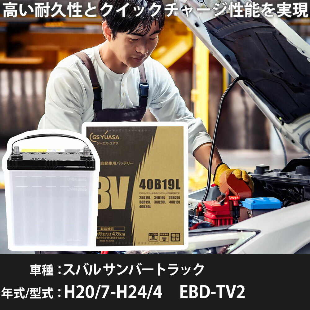 スバル サンバートラック バッテリー TV2 H20/7-H24/4 寒冷地仕様 カーバッテリー GSユアサ BV-40B19L ..