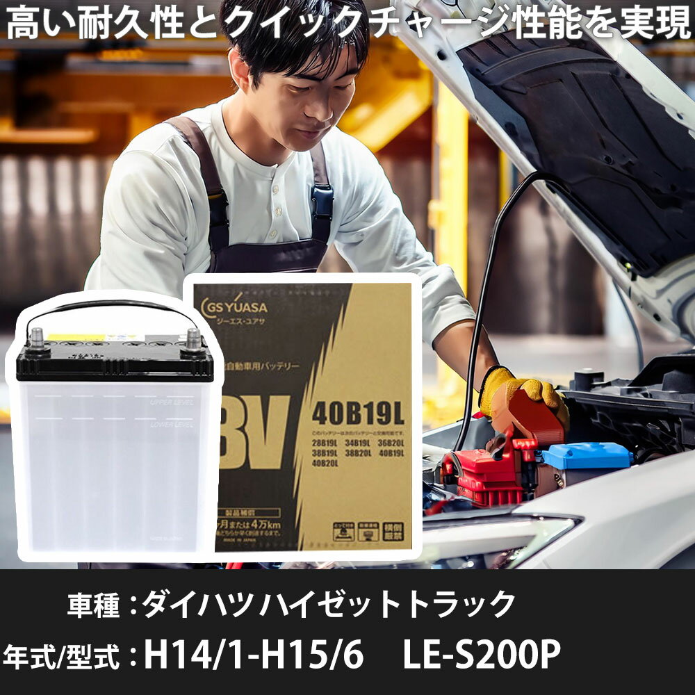 ダイハツ ハイゼットトラック バッテリー S200P H14/1-H15/6 標準地仕様 カーバッテリー GSユアサ BV-40B19L 車 交換 取付 カー用品 メンテナンス 【H31006】