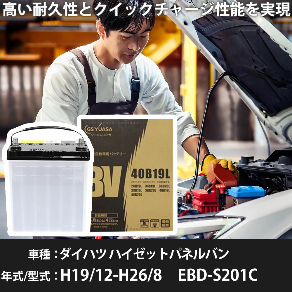 ダイハツ ハイゼットパネルバン バッテリー S201C H19/12-H26/8 標準地仕様 カーバッテリー GSユアサ BV-40B19L 車 交換 取付 カー用品 メンテナンス 【H31006】