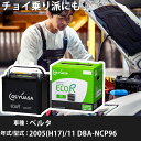 トヨタ ベルタ 2005(H17)/11 DBA-NCP96 2NZ-FE 1300cc 46B24L 標準地 GSユアサ EC-50B24L カーバッテリー カーメンテナンス 車検整備 自動車用品 【H31006】