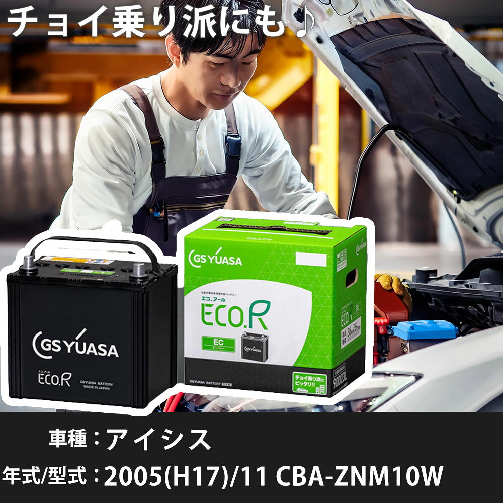 トヨタ アイシス 2005(H17)/11 CBA-ZNM10W 1ZZ-FE 1800cc 34B19R 標準地 GSユアサ EC-60B19R カーバッテリー カーメンテナンス 車検整備 自動車用品 【H31006】