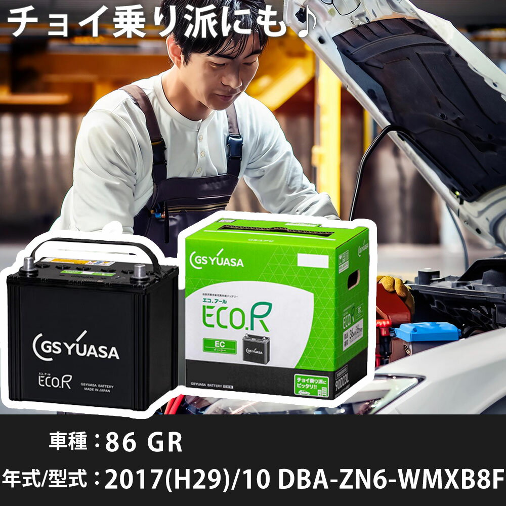 トヨタ 86 GR 2017(H29)/10 DBA-ZN6-WMXB8F FA20 2000cc 34B19R 寒冷地 GSユアサ EC-60D23R カーバッテリー カーメンテナンス 車検整備 自動車用品 【H31006】