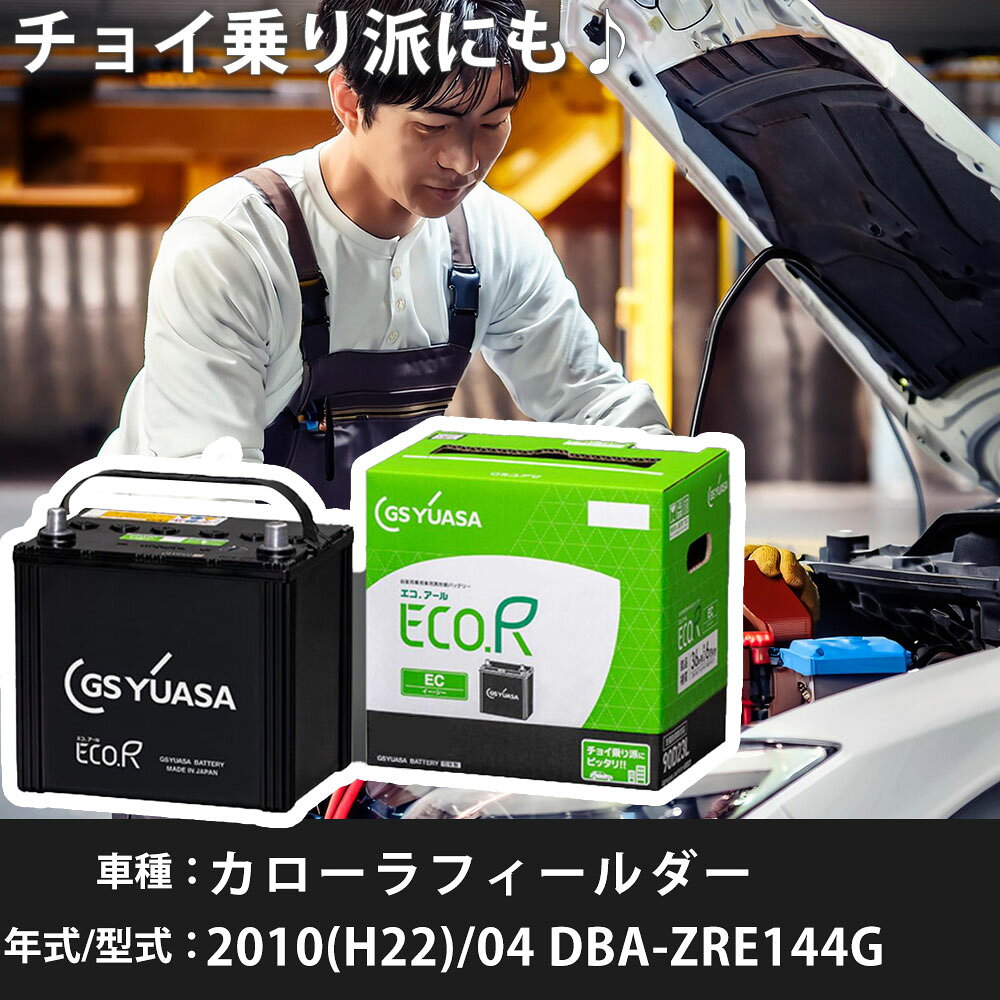 トヨタ カローラフィールダー 2010(H22)/04 DBA-ZRE144G 2ZR-FAE 1800cc 充電制御 46B24L 標準地 GSユアサ EC-70B24L カーバッテリー カーメンテナンス 車検整備 自動車用品 【H31006】