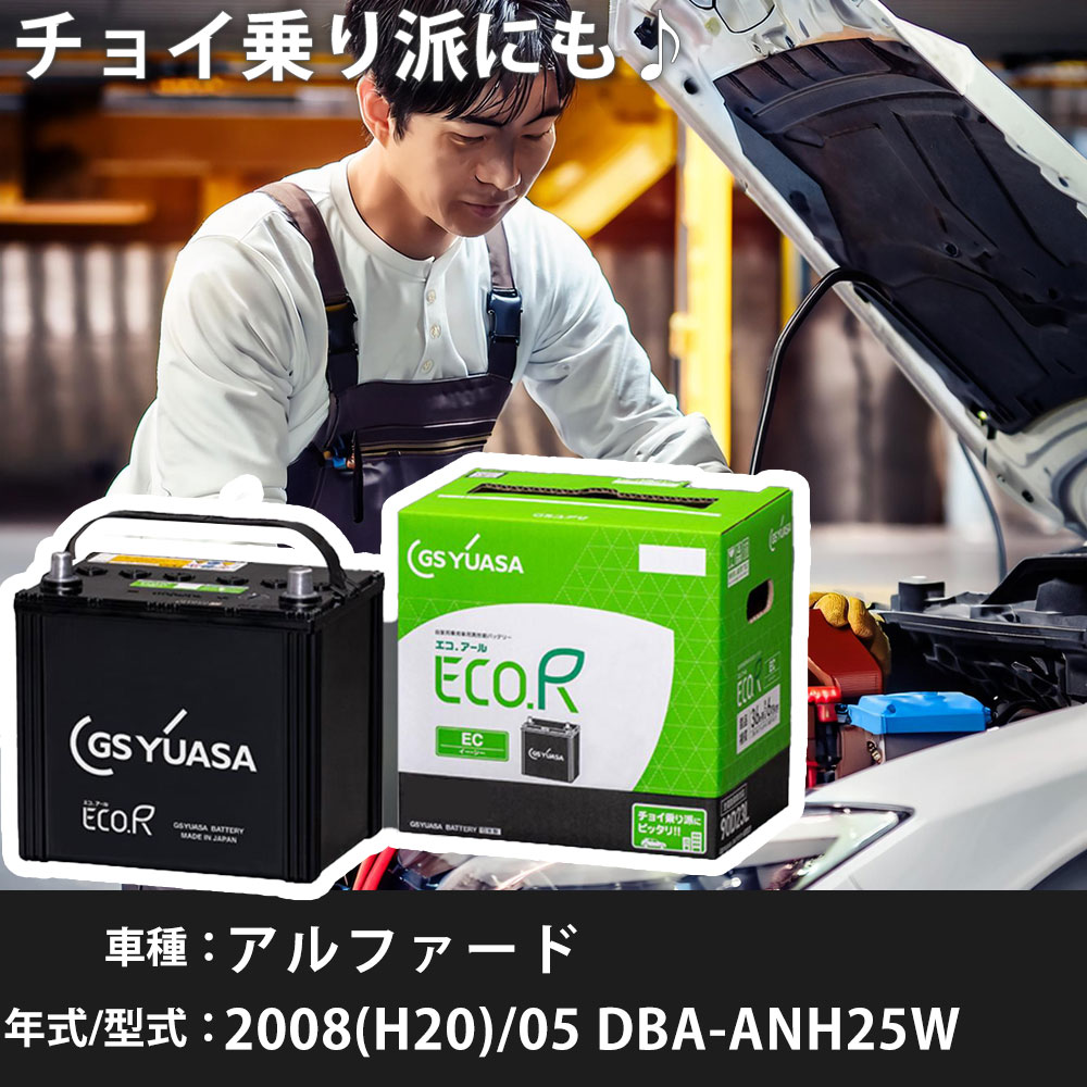 トヨタ アルファード 2008(H20)/05 DBA-ANH25W 2AZ-FE 2400cc 充電制御 55D23L 寒冷地 GSユアサ EC-90D23L カーバッテリー カーメンテナンス 車検整備 自動車用品 【H31006】