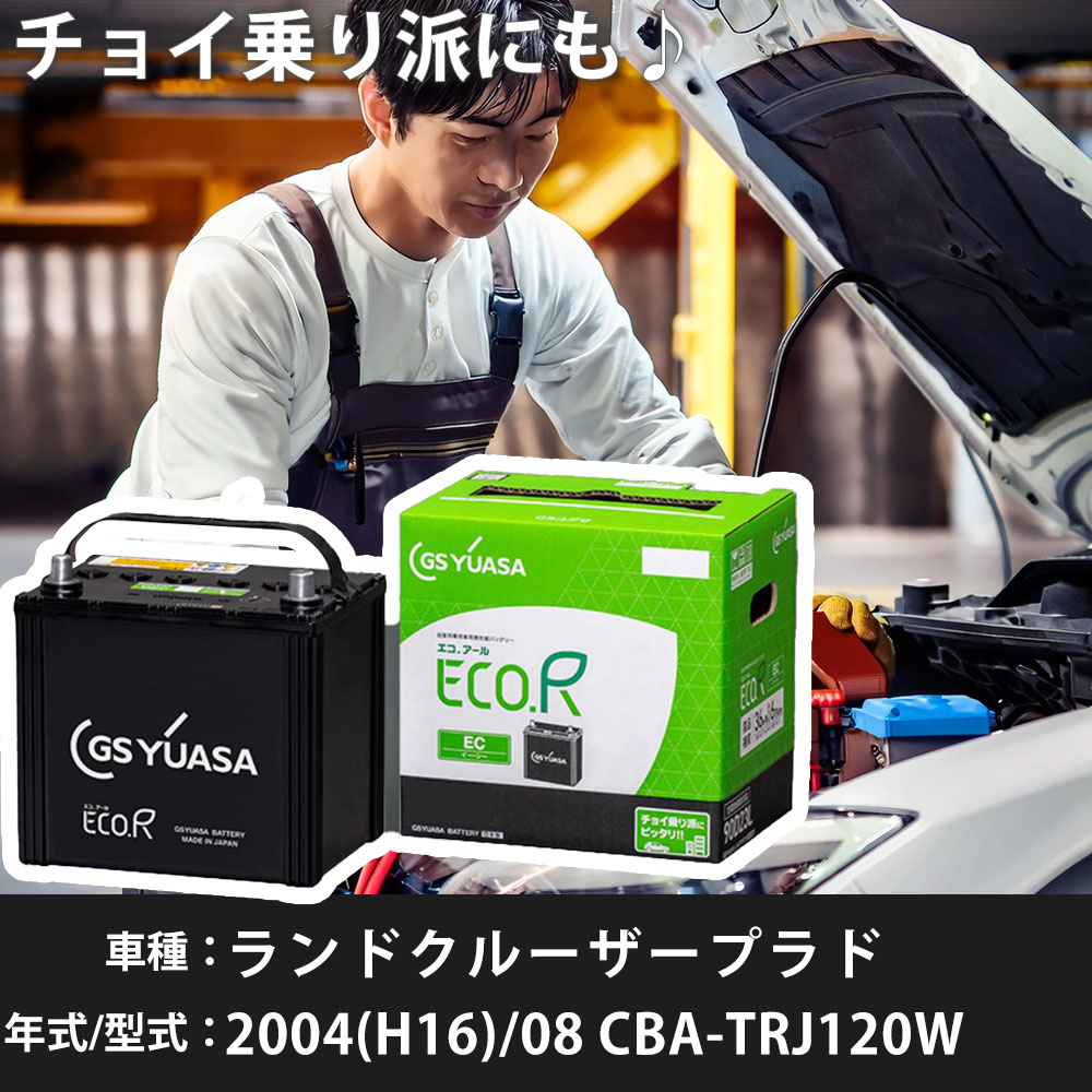 トヨタ ランドクルーザープラド 2004(H16)/08 CBA-TRJ120W 2TR-FE 2700cc 充電制御 55D23L 標準地 GSユアサ EC-90D23L カーバッテリー カーメンテナンス 車検整備 自動車用品 【H31006】