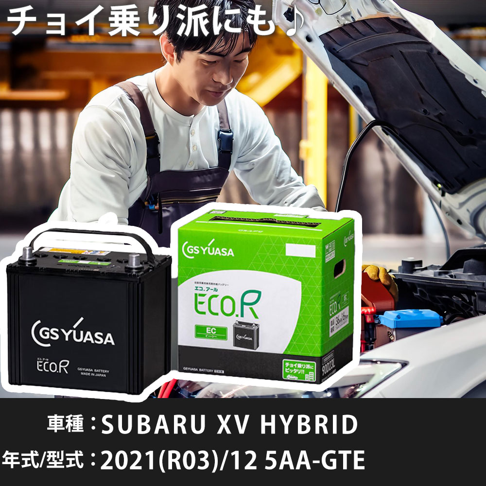 スバル SUBARU XV HYBRID 2021(R03)/12 5AA-GTE FB20 2000cc HV 55D23L+N-55R 寒冷地 GSユアサ EC-90D23L カーバッテリー カーメンテナンス 車検整備 自動車用品 【H31006】