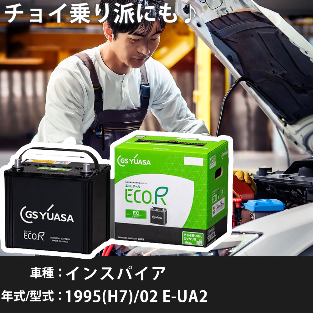 ホンダ インスパイア 1995(H7)/02 E-UA2 G25A 2500cc ※3 75D23R 寒冷地 GSユアサ EC-90D23R カーバッテリー カーメンテナンス 車検整備 自動車用品 【H31006】