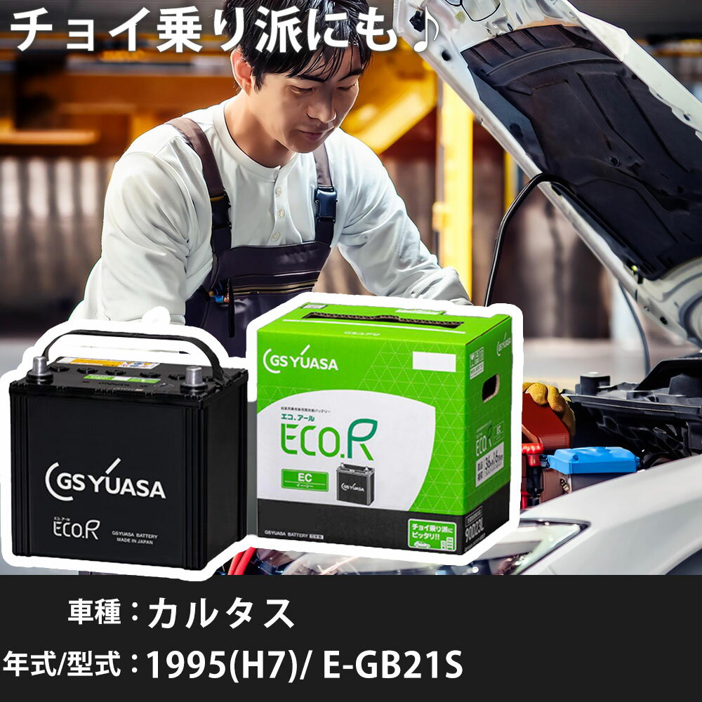 スズキ カルタス 1995(H7)/ E-GB21S G15A 1500cc 38B20L 寒冷地 GSユアサ EC-70B24L カーバッテリー カーメンテナンス 車検整備 自動車用品 【H31006】