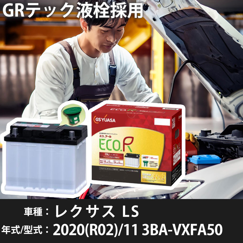 トヨタ レクサス LS 2020(R02)/11 3BA-VXFA50 V35A-FTS 3400cc ISS LN5-ISS 標準地 GSユアサ ENJ-410LN5-IS カーバッテリー カーメンテナンス 車検整備 自動車用品 【H31006】
