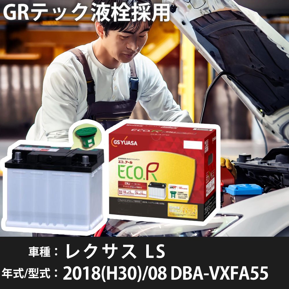 トヨタ レクサス LS 2018(H30)/08 DBA-VXFA55 V35A-FTS 3400cc ISS LN5-ISS 標準地 GSユアサ ENJ-410LN5-IS カーバッテリー カーメンテナンス 車検整備 自動車用品 【H31006】