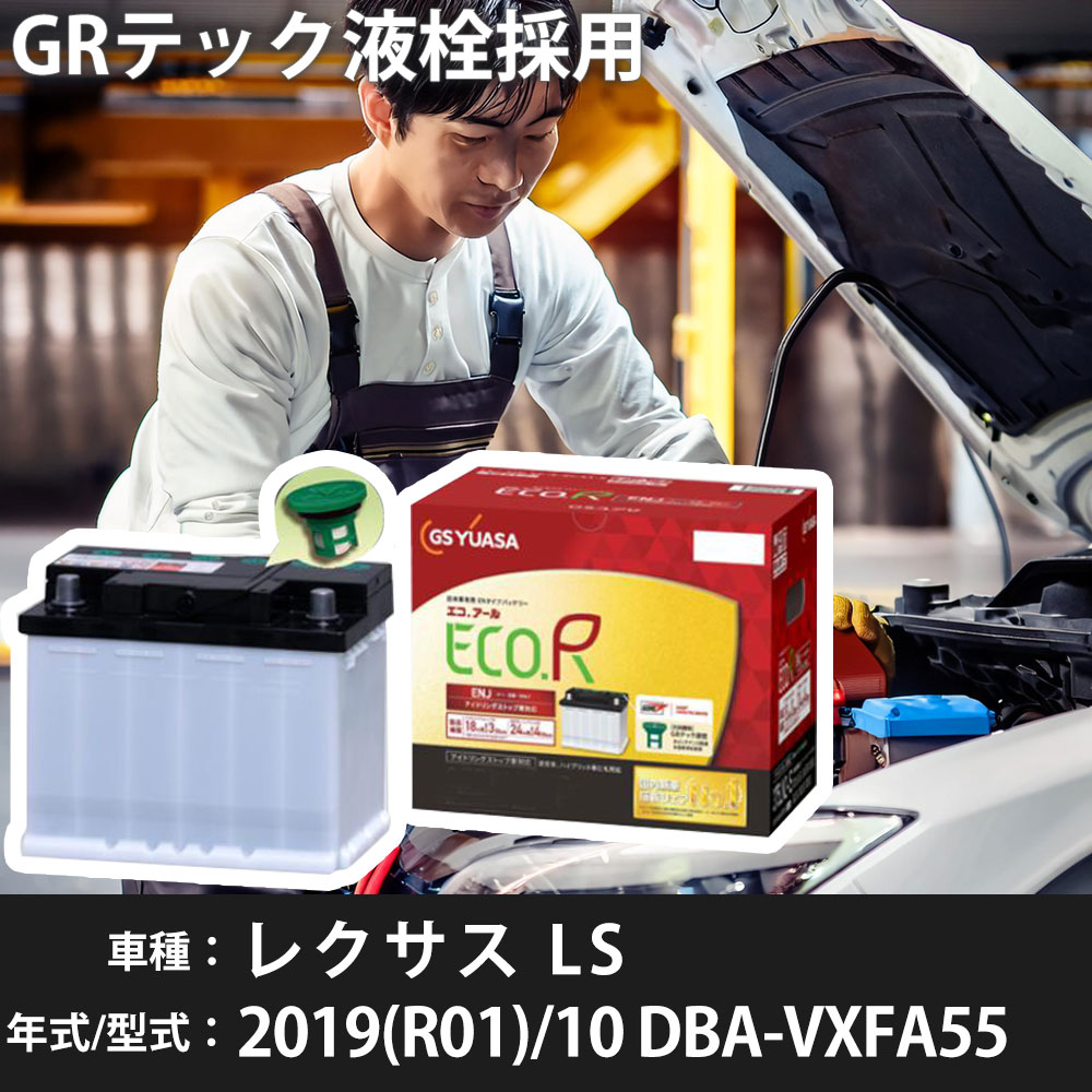 トヨタ レクサス LS 2019(R01)/10 DBA-VXFA55 V35A-FTS 3400cc ISS LN5-ISS 標準地 GSユアサ ENJ-410LN5-IS カーバッテリー カーメンテナンス 車検整備 自動車用品 【H31006】
