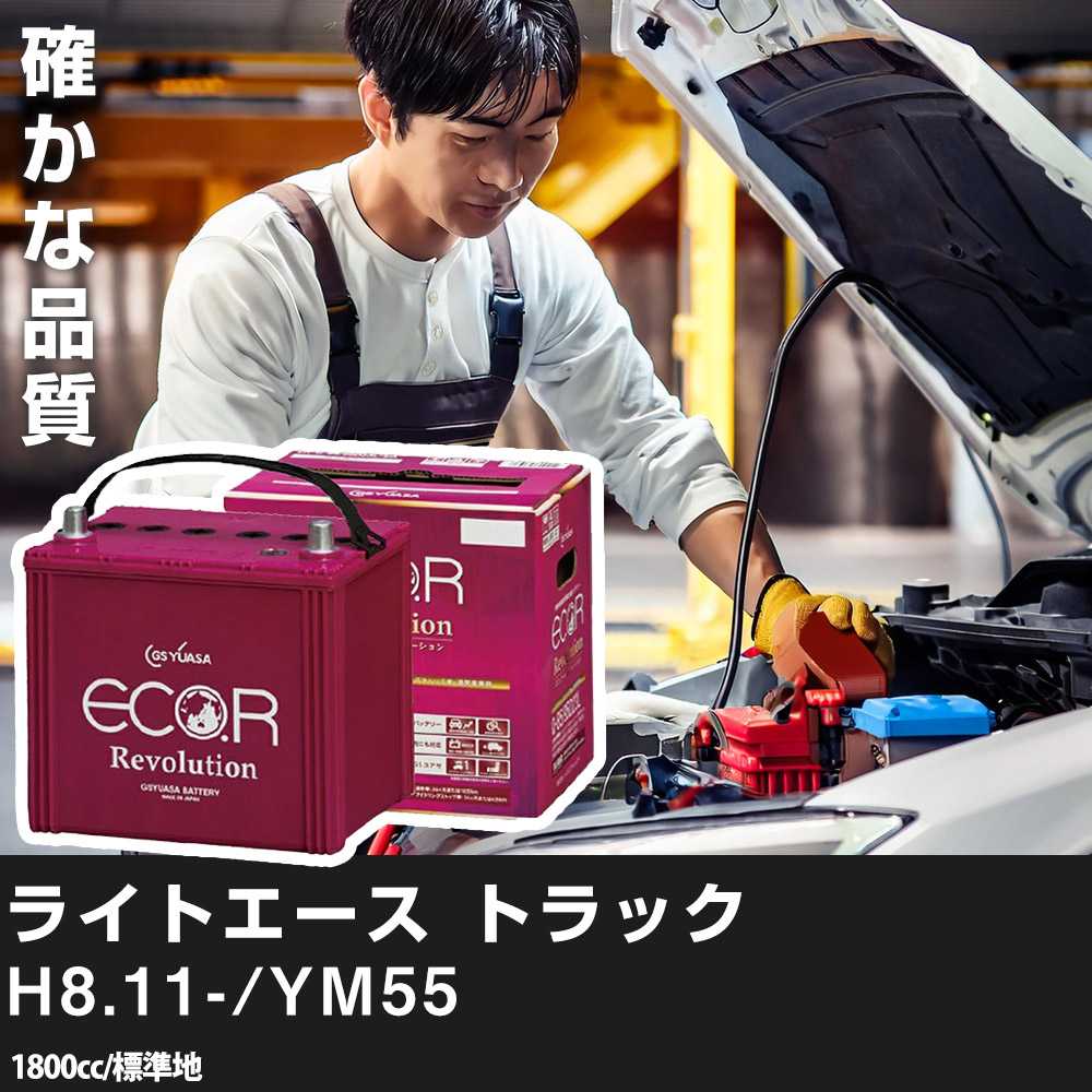 車 バッテリー トヨタ ライトエース トラック 1996(H8).11-/YM55 1800cc/標準地 適合参考 GSユアサ ER-K-42R/50B19R カーメンテナンス 車検整備 自動車用品【H31006】