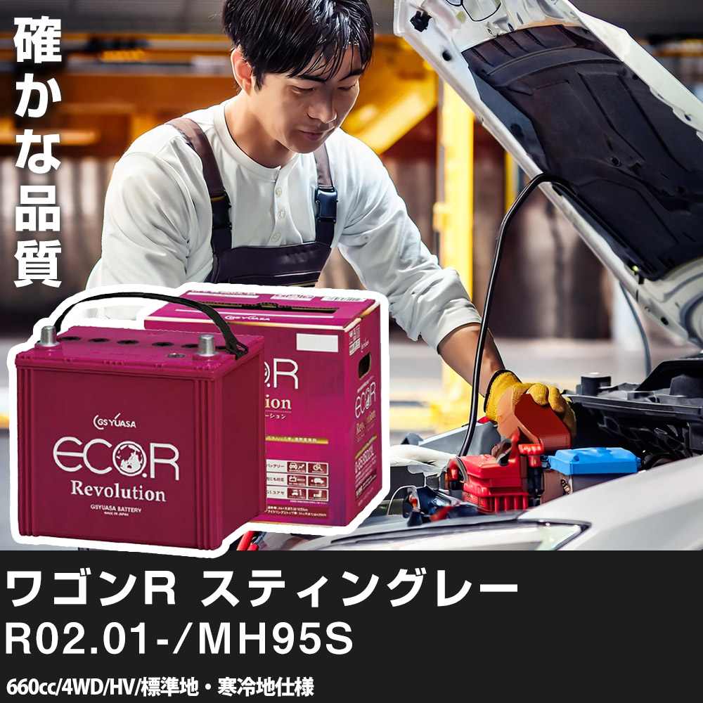 車 バッテリー スズキ ワゴンR スティングレー 2020(R02).01-/MH95S 660cc/4WD HV 標準地・寒冷地 適合参考 GSユアサ ER-K-42R/50B19R カーメンテナンス 車検整備 自動車用品【H31006】