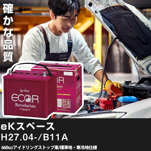 車 バッテリー 三菱 eKスペース 2015(H27).04-/B11A 660cc/ISS 標準地・寒冷地 適合参考 GSユアサ ER-M-42/55B20L カーメンテナンス 車検整備 自動車用品【H31006】