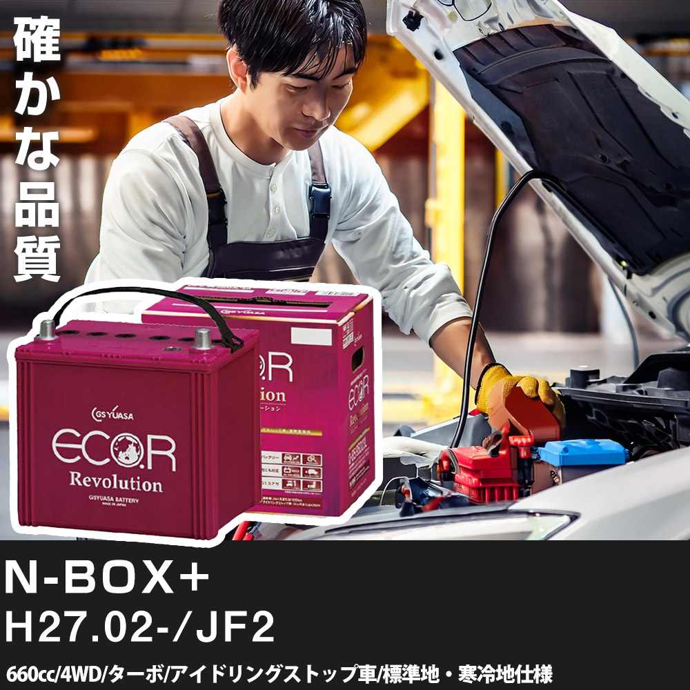 車 バッテリー ホンダ N-BOX+ 2015(H27).02-/JF2 660cc/4WD/ターボ ISS 標準地・寒冷地 適合参考 GSユアサ ER-M-42R/55B20R カーメンテナンス 車検整備 自動車用品【H31006】