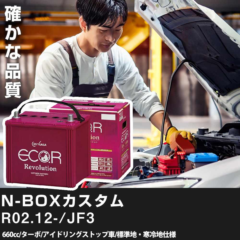 車 バッテリー ホンダ N-BOXカスタム 2020(R02).12-/JF3 660cc/ターボ ISS 標準地・寒冷地 適合参考 GSユアサ ER-M-42R/55B20R カーメンテナンス 車検整備 自動車用品【H31006】
