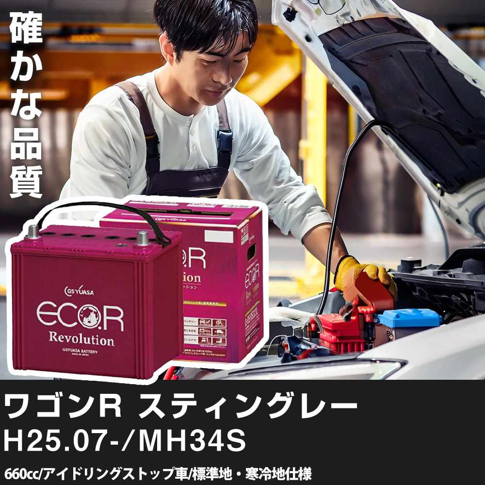 車 バッテリー スズキ ワゴンR スティングレー 2013(H25).07-/MH34S 660cc/ISS 標準地・寒冷地 適合参考 GSユアサ ER-M-42R/55B20R カーメンテナンス 車検整備 自動車用品【H31006】