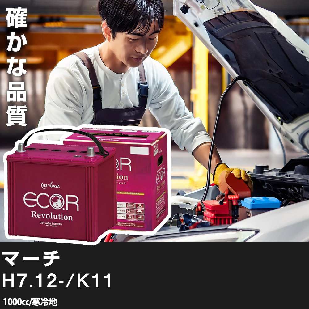 車 バッテリー 日産 マーチ 1995(H7).12-/K11 1000cc/寒冷地 適合参考 GSユアサ ER-N-65/75B24L カーメンテナンス 車検整備 自動車用品【H31006】
