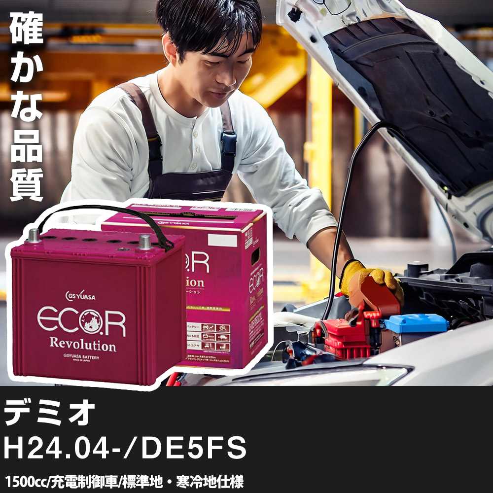 車 バッテリー マツダ デミオ 2012(H24).04-/DE5FS 1500cc/充電制御/標準地・寒冷地 適合参考 GSユアサ ER-N-65/75B24L カーメンテナンス 車検整備 自動車用品【H31006】