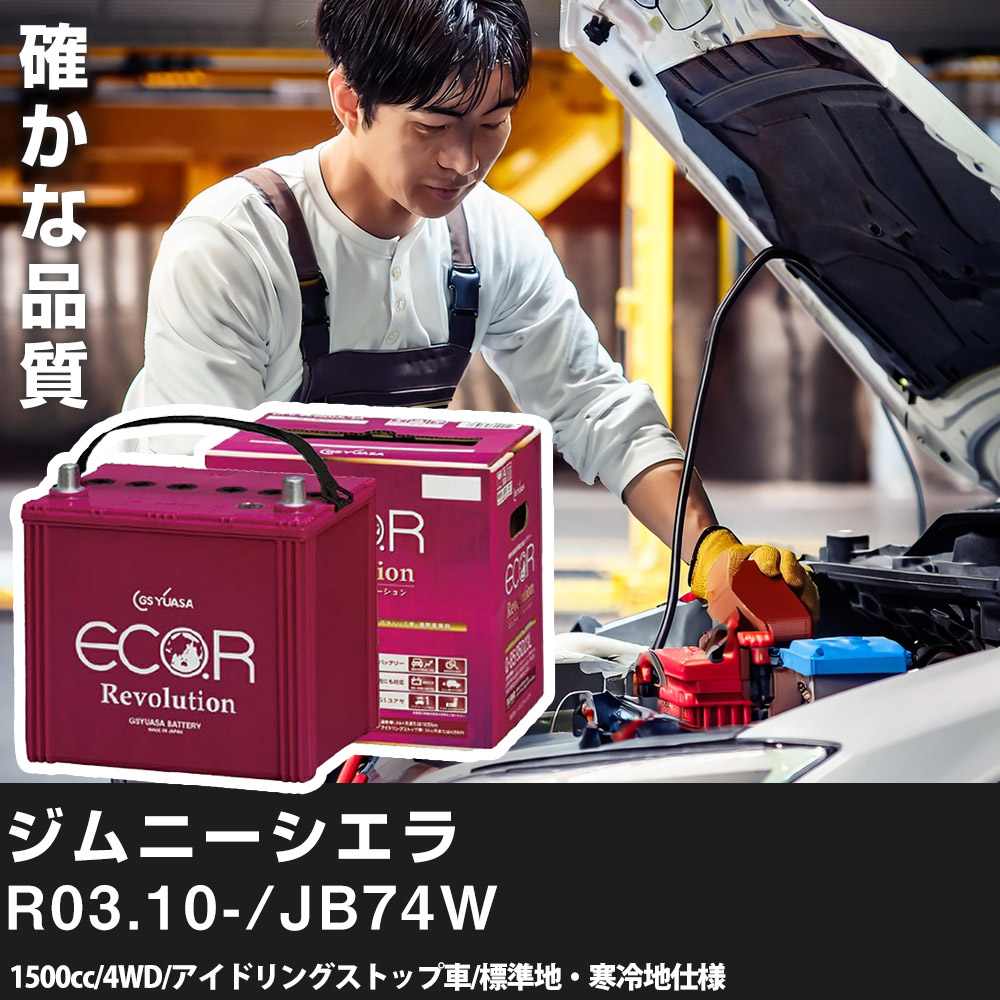 車 バッテリー スズキ ジムニーシエラ 2021(R03).10-/JB74W 1500cc/4WD ISS 標準地・寒冷地 適合参考 GSユアサ ER-N-65/75B24L カーメンテナンス 車検整備 自動車用品【H31006】