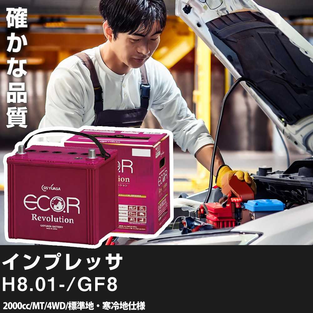車 バッテリー スバル(富士重工業) インプレッサ 1996(H8).01-/GF8 2000cc/MT/4WD/標準地・寒冷地 適合参考 GSユアサ ER-Q-85/95D23L カーメンテナンス 車検整備 自動車用品【H31006】