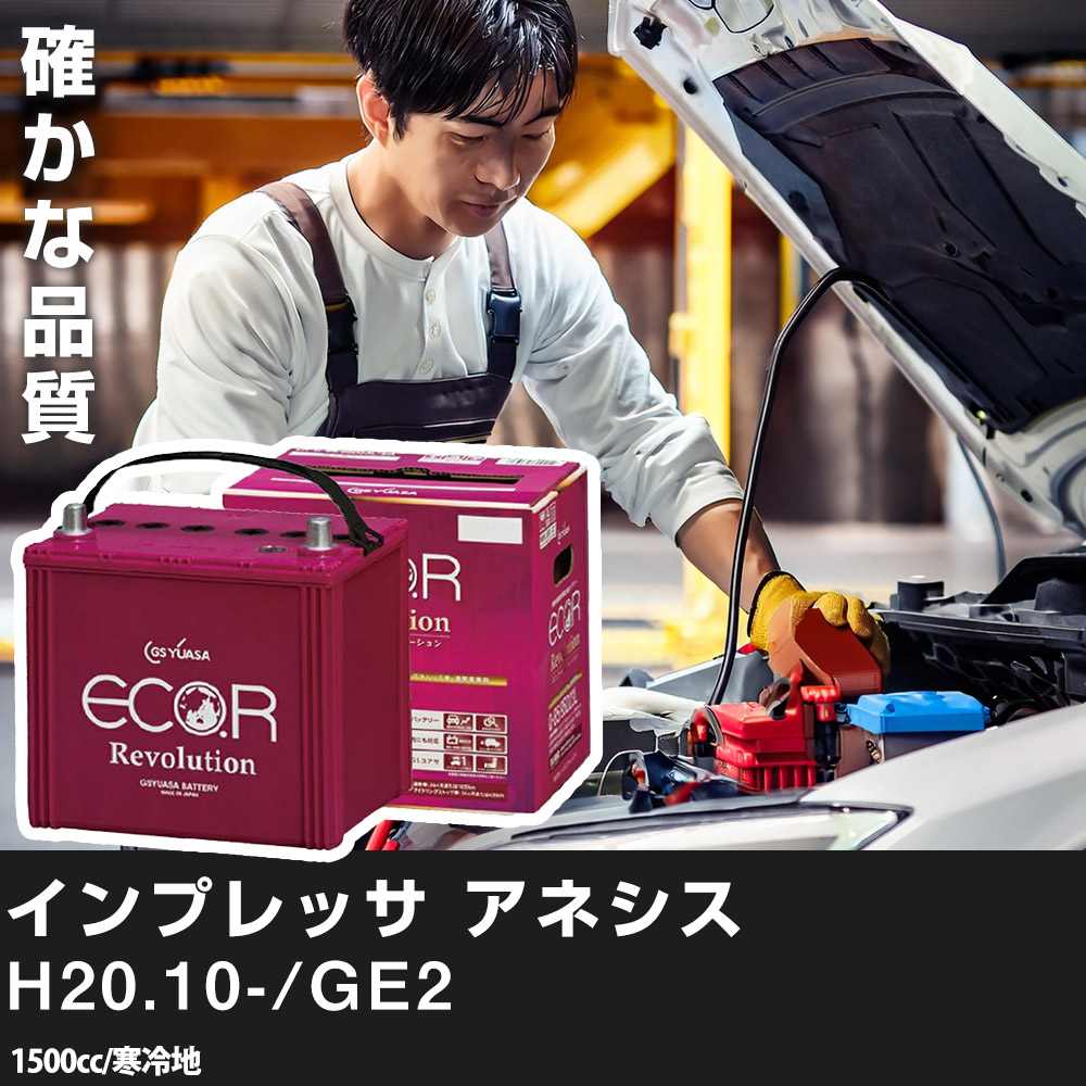 車 バッテリー スバル(富士重工業) インプレッサ アネシス 2008(H20).10-/GE2 1500cc/寒冷地 適合参考 GSユアサ ER-Q-85/95D23L カーメンテナンス 車検整備 自動車用品【H31006】