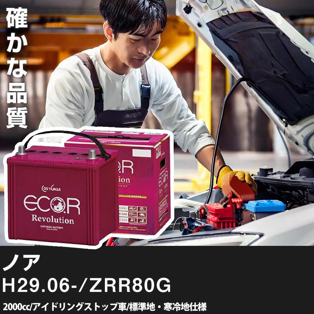 車 バッテリー トヨタ ノア 2017(H29).06-/ZRR80G 2000cc/ISS 標準地・寒冷地 適合参考 GSユアサ ER-S-95/110D26L カーメンテナンス 車検整備 自動車用品【H31006】