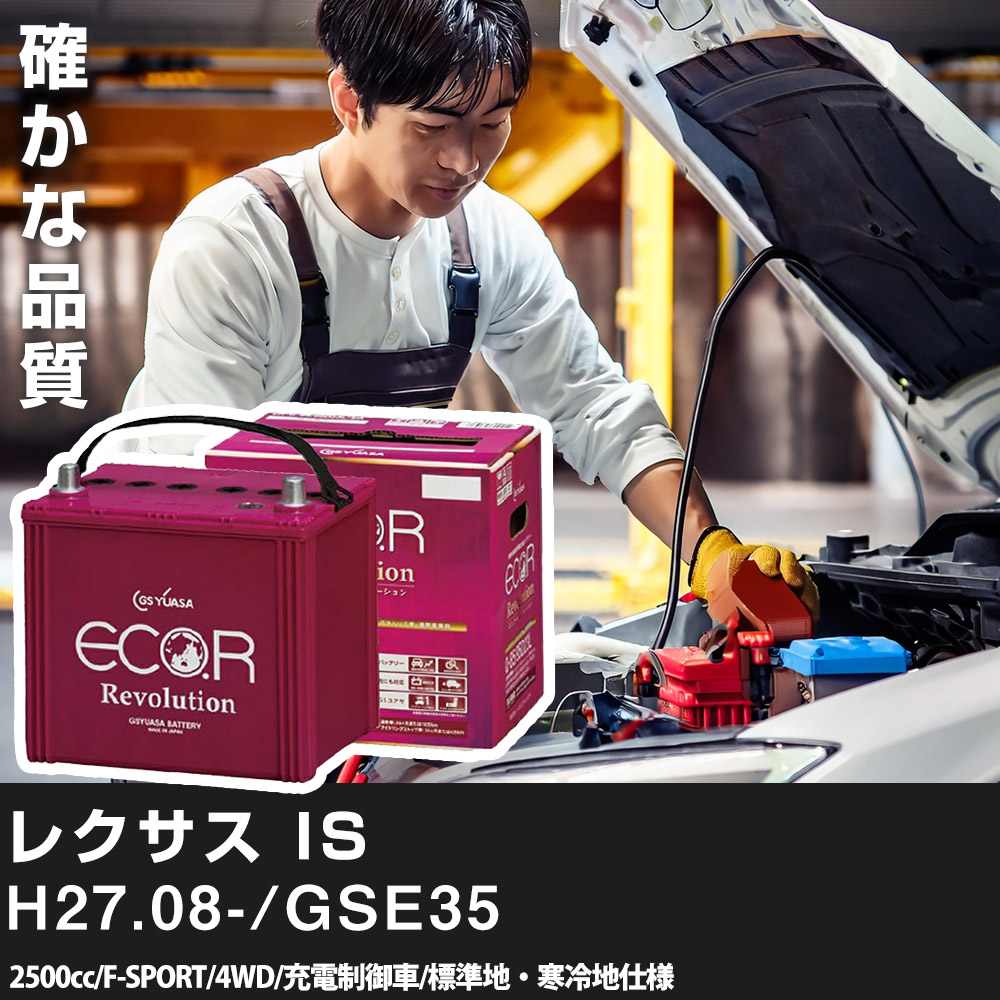 車 バッテリー トヨタ レクサス IS 2015(H27).08-/GSE35 2500cc/F-SPORT/4WD 充電制御 標準地・寒冷地 適合参考 GSユアサ ER-S-95/110D26L カーメンテナンス 車検整備 自動車用品【H21001】