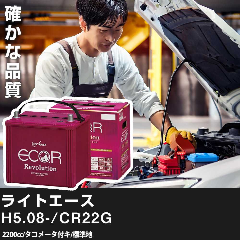 車 バッテリー トヨタ ライトエース 1993(H5).08-/CR22G 2200cc/タコメータ付キ/標準地 適合参考 GSユアサ ER-S-95R/110D26R カーメンテナンス 車検整備 自動車用品【H31006】