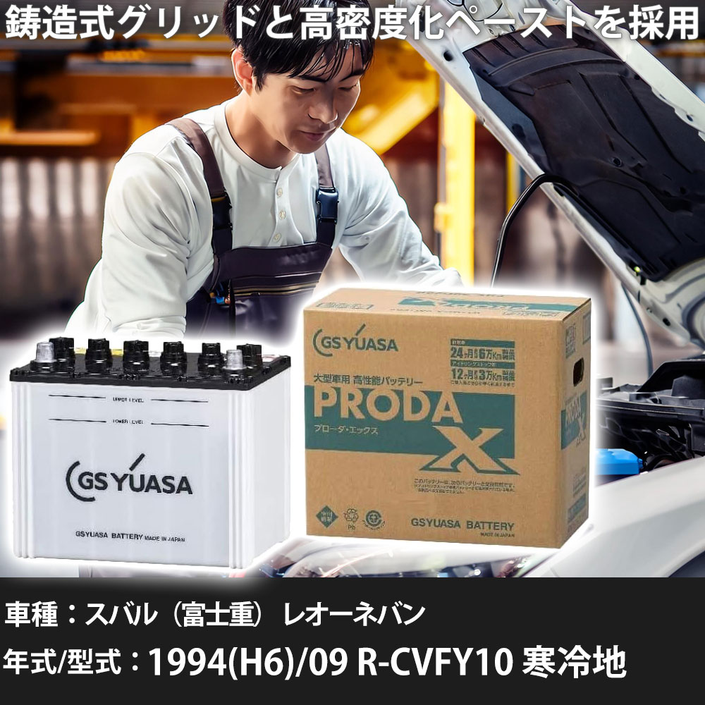 車 バッテリー スバル（富士重） レオーネバン 1994(H6)/09 R-CVFY10 寒冷地 1500cc GSユアサ PRX-75D23L 車検整備 自動車用品 【大型直送品】【H31006】