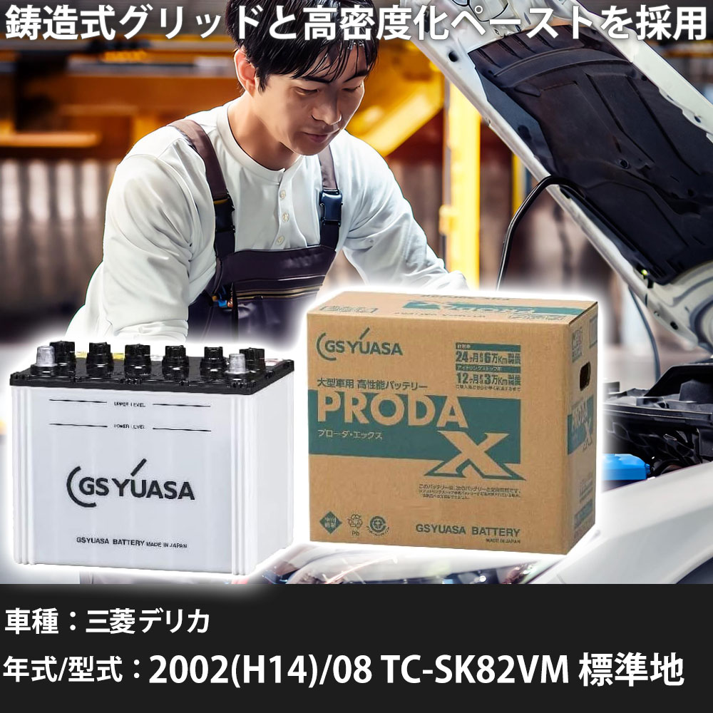 車 バッテリー 三菱 デリカ 2002(H14)/08 TC-SK82VM 標準地 1800cc GSユアサ PRX-75D23L 車検整備 自動車用品 【大型直送品】【H31006】(2)