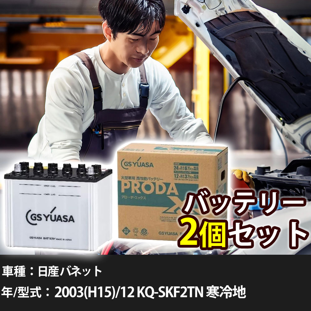 車 バッテリー 日産 バネット 2003(H15)/12 KQ-SKF2TN 寒冷地 2000cc GSユアサ PRX-75D23L×2個 車検整備 自動車用品 【大型直送品】【H31006】