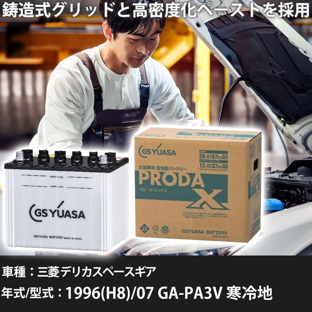 車 バッテリー 三菱 デリカスペースギア 1996(H8)/07 GA-PA3V 寒冷地 2000cc GSユアサ PRX-75D23R 車検整備 自動車用品 【大型直送品】【H31006】