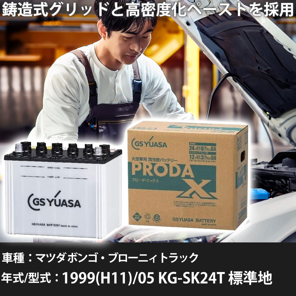 車 バッテリー マツダ ボンゴ・ブローニィトラック 1999(H11)/05 KG-SK24T 標準地 2200cc GSユアサ PRX..