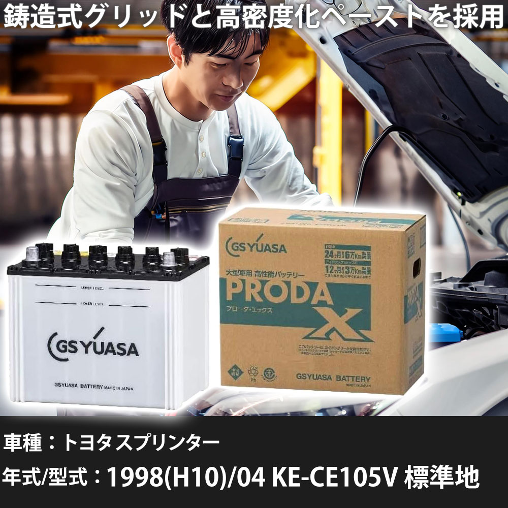 車 バッテリー トヨタ スプリンター 1998(H10)/04 KE-CE105V 標準地 2200cc GSユアサ PRX-85D26L 車検整備 自動車用品 【大型直送品】【H31006】