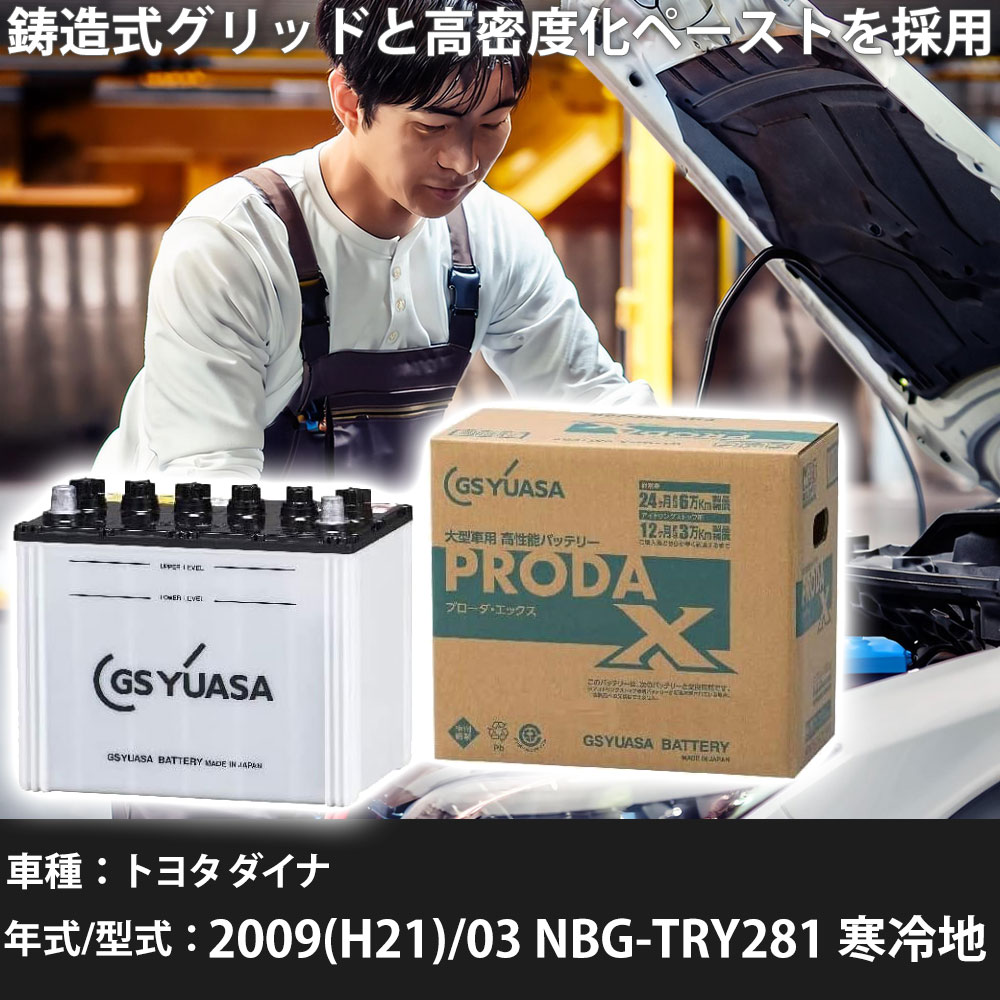 車 バッテリー トヨタ ダイナ 2009(H21)/03 NBG-TRY281 寒冷地 2000cc GSユアサ PRX-85D26L 車検整備 自動車用品 【大型直送品】【H31006】