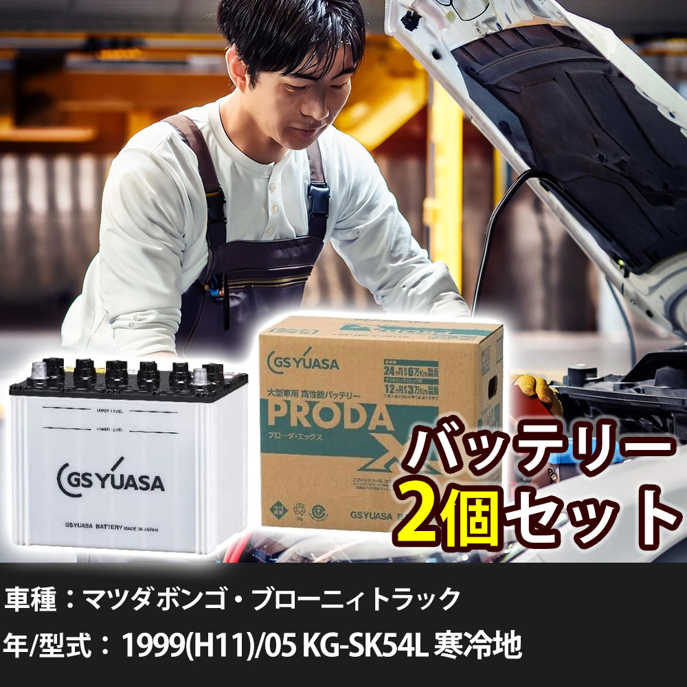 車 バッテリー マツダ ボンゴ・ブローニィトラック 1999(H11)/05 KG-SK54L 寒冷地 2500cc GSユアサ PRX..
