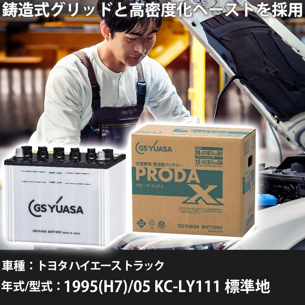 車 バッテリー トヨタ ハイエース トラック 1995(H7)/05 KC-LY111 標準地 2800cc GSユアサ PRX-85D26R ..