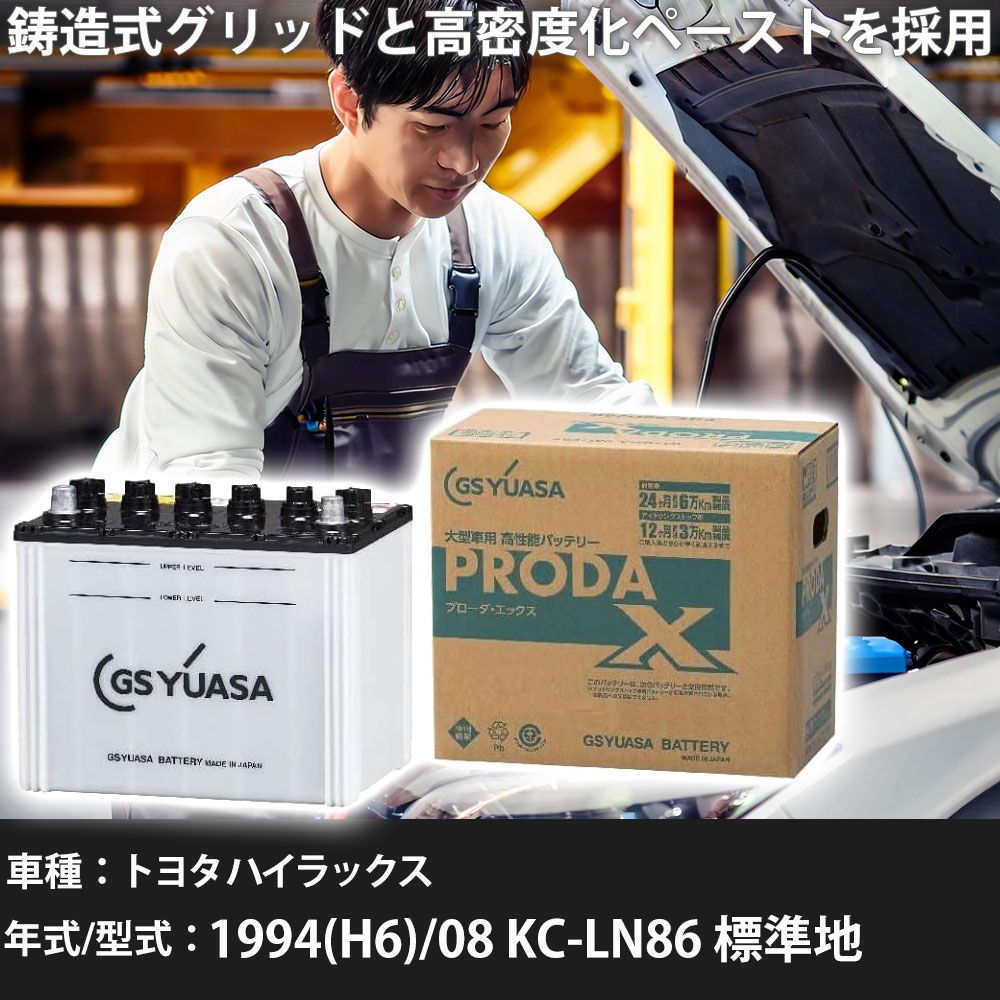 車 バッテリー トヨタ ハイラックス 1994(H6)/08 KC-LN86 標準地 2800cc GSユアサ PRX-85D26R 車検整備 自動車用品 【大型直送品】【H31006】