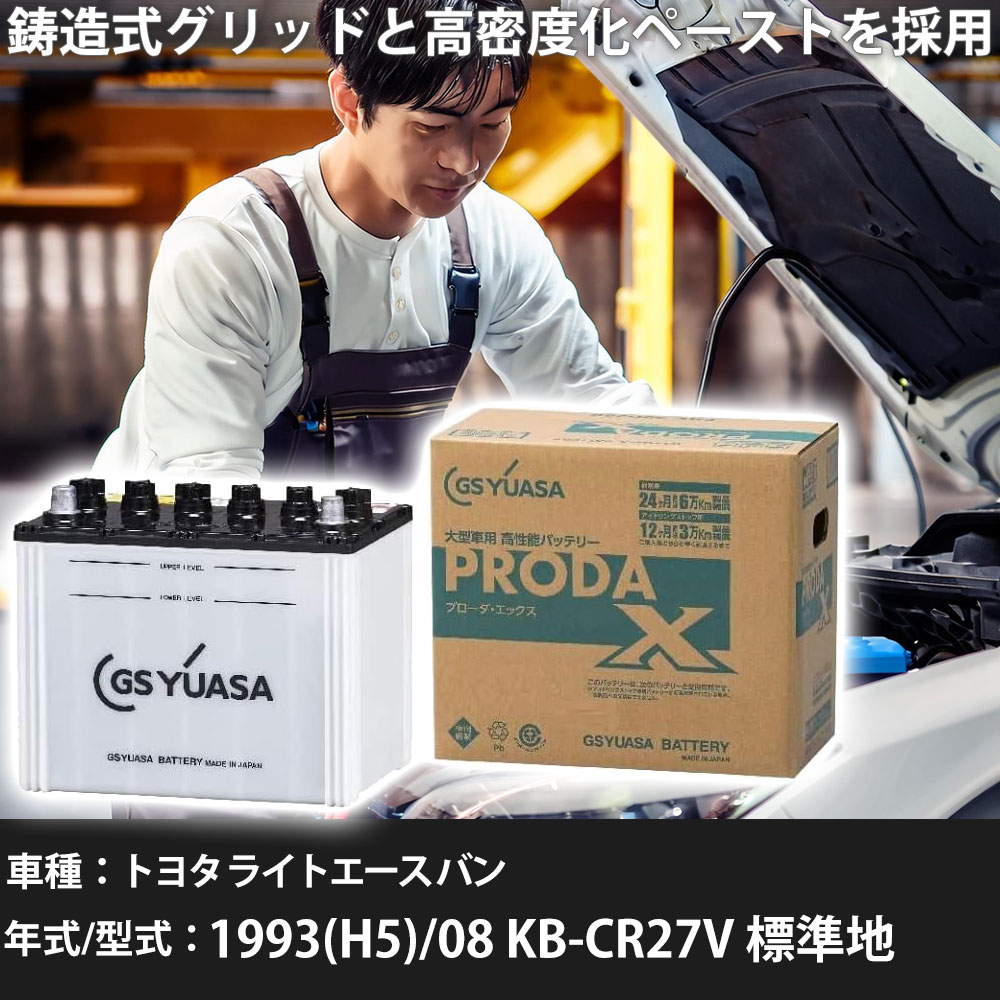 車 バッテリー トヨタ ライトエース バン 1993(H5)/08 KB-CR27V 標準地 2000cc GSユアサ PRX-85D26R 車..