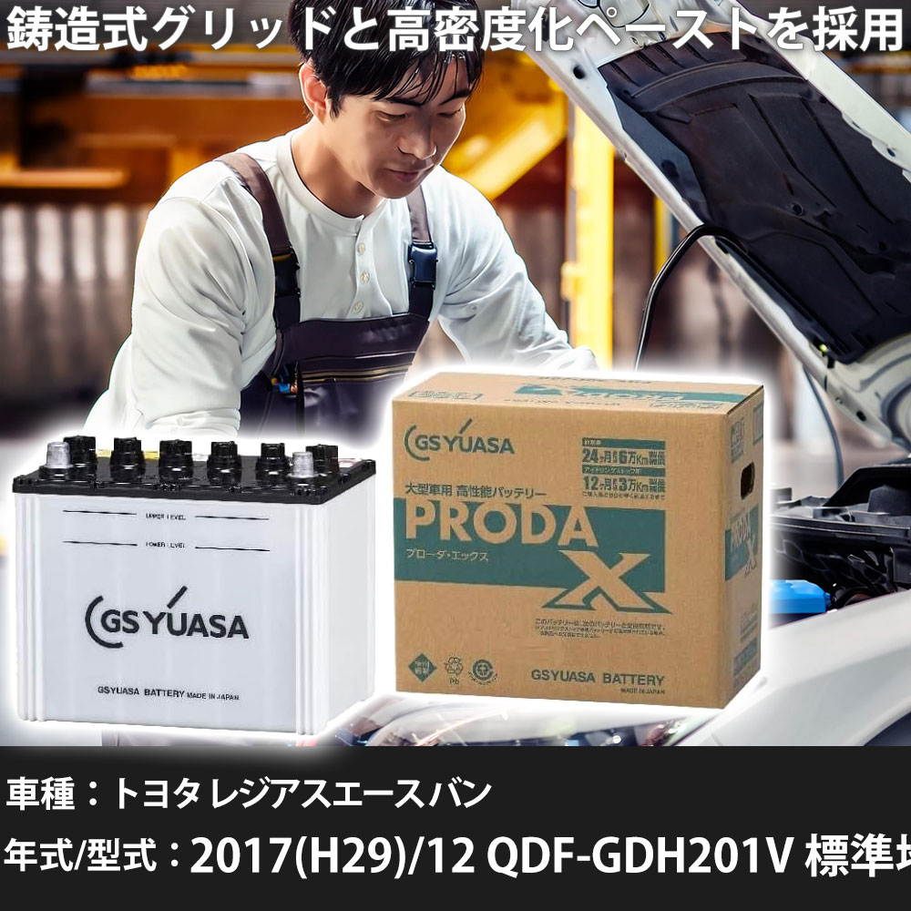車 バッテリー トヨタ レジアスエース バン 2017(H29)/12 QDF-GDH201V 標準地 2800cc GSユアサ PRX-85D26R 車検整備 自動車用品 【大型直送品】【H31006】