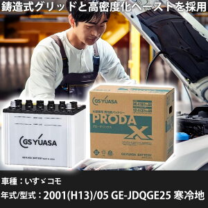 車 バッテリー いすゞ コモ 2001(H13)/05 GE-JDQGE25 寒冷地 2400cc GSユアサ PRX-85D26R 車検整備 自動車用品 【大型直送品】【H31006】