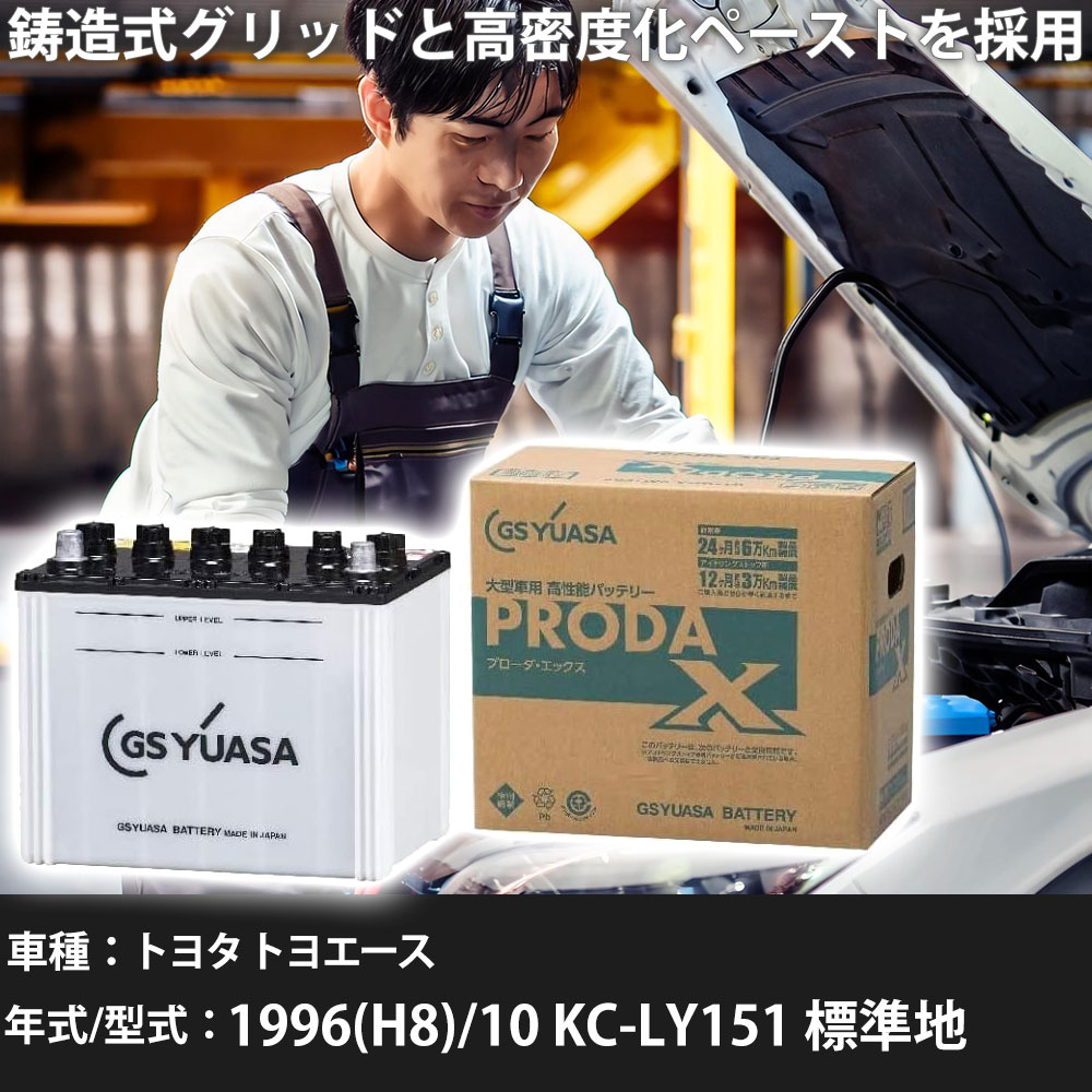 車 バッテリー トヨタ トヨエース 1996(H8)/10 KC-LY151 標準地 2800cc GSユアサ PRX-90D26R 車検整備 自動車用品 【大型直送品】【H31006】