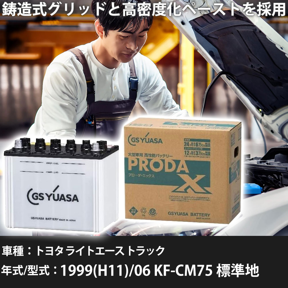 車 バッテリー トヨタ ライトエース トラック 1999(H11)/06 KF-CM75 標準地 2200cc GSユアサ PRX-90D26..