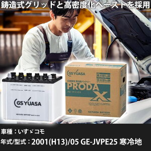 車 バッテリー いすゞ コモ 2001(H13)/05 GE-JVPE25 寒冷地 2000cc GSユアサ PRX-90D26R 車検整備 自動車用品 【大型直送品】【H31006】