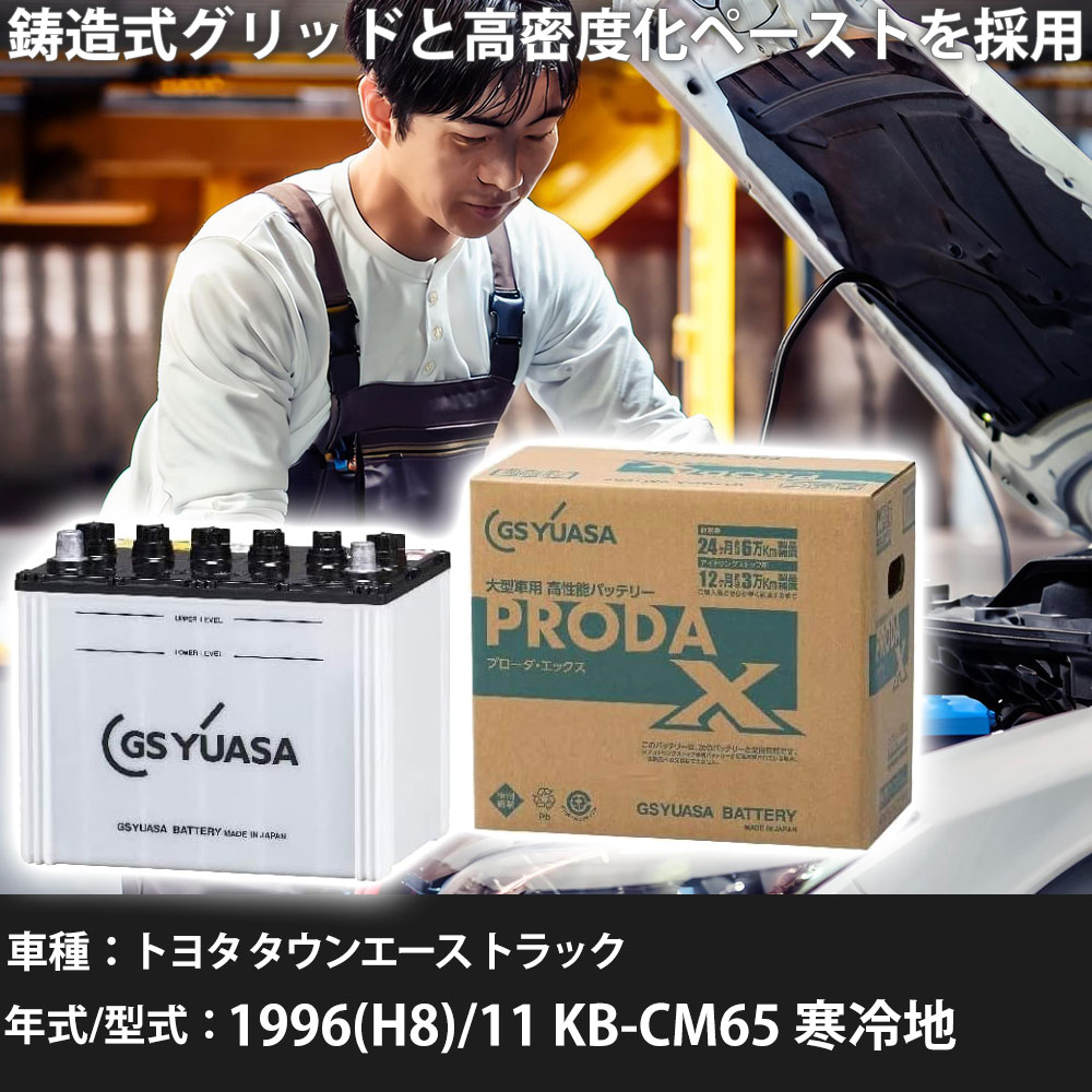 車 バッテリー トヨタ タウンエース トラック 1996(H8)/11 KB-CM65 寒冷地 2000cc GSユアサ PRX-90D26R 車検整備 自動車用品 【大型直送品】【H31006】