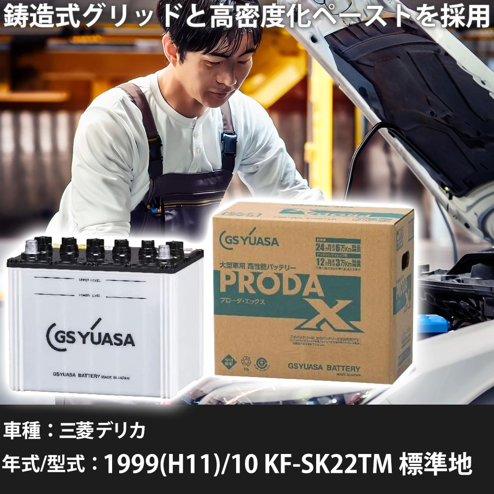 車 バッテリー 三菱 デリカ 1999(H11)/10 KF-SK22TM 標準地 2200cc GSユアサ PRX-95D31L 車検整備 自動車用品 【大型直送品】【H31006】